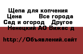 Щепа для копчения › Цена ­ 20 - Все города Сад и огород » Другое   . Ненецкий АО,Вижас д.